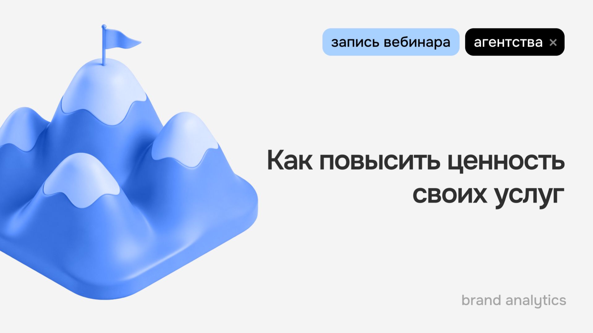 Как повысить ценность своих услуг. Инструкция для агентств от Brand Analytics