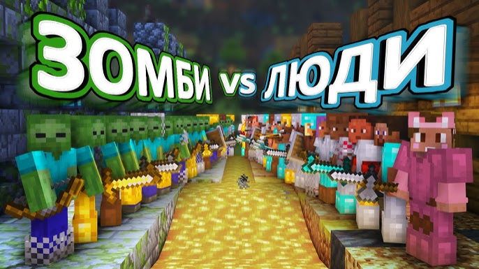 ЗОМБИ VS ЛЮДИ - 50 дней ВЫЖИВАНИЯ на хардкоре [get.gt]