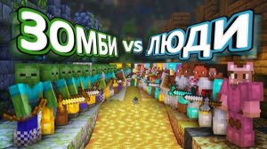 ЗОМБИ VS ЛЮДИ - 50 дней ВЫЖИВАНИЯ на хардкоре [get.gt]