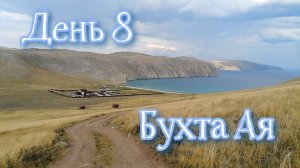 Байкал 2022. Бегул, Малое море, Ая. День 8