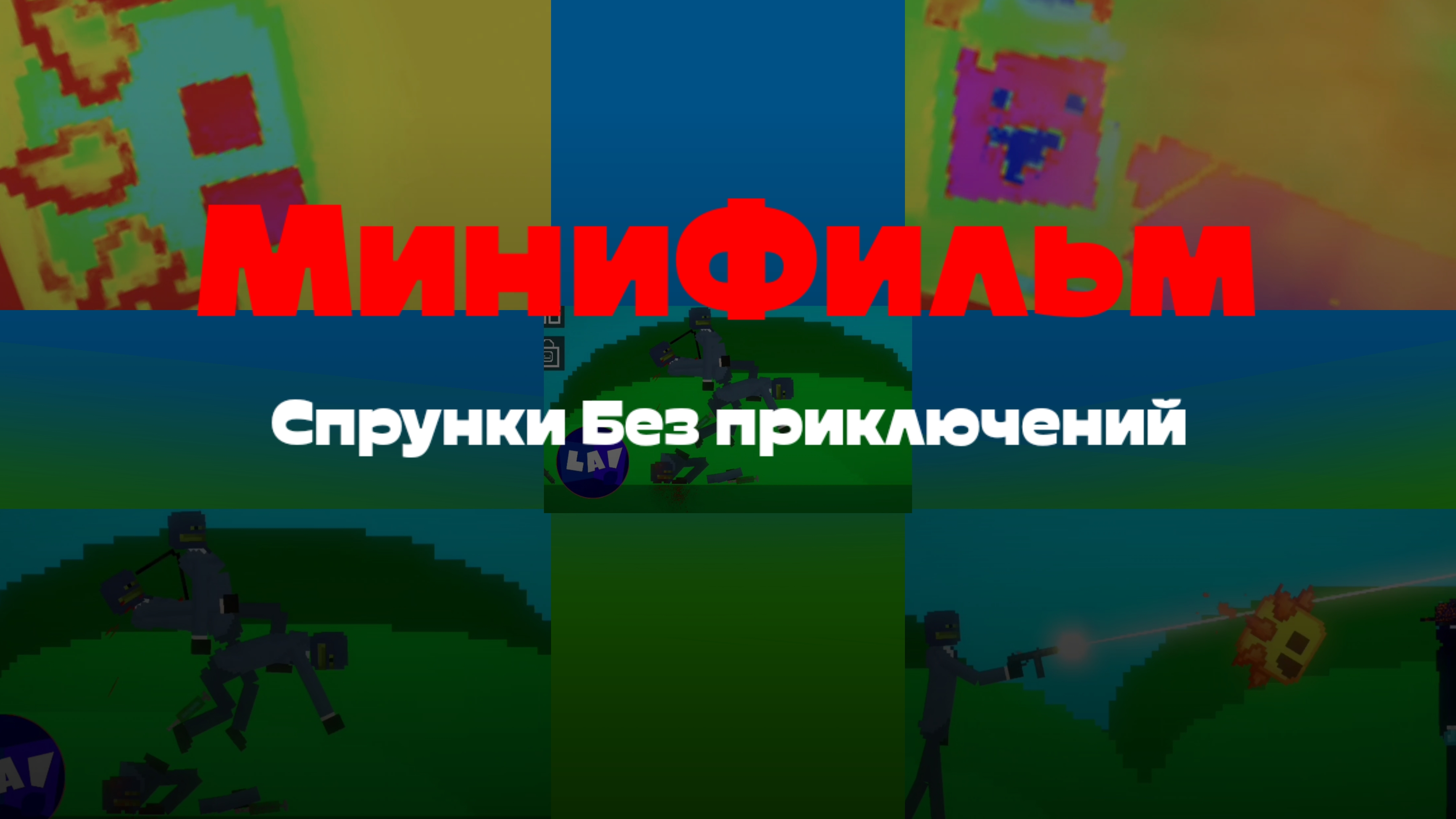 МиниФильм: Спрунки Без приключений [12+]