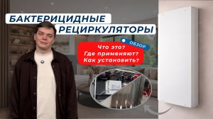 Обзор. Бактерицидный рециркулятор: как работает и как выбрать