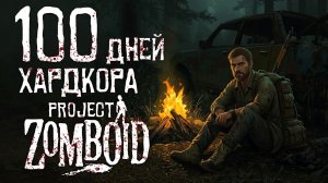 100 ДНЕЙ хардкора в Project Zomboid