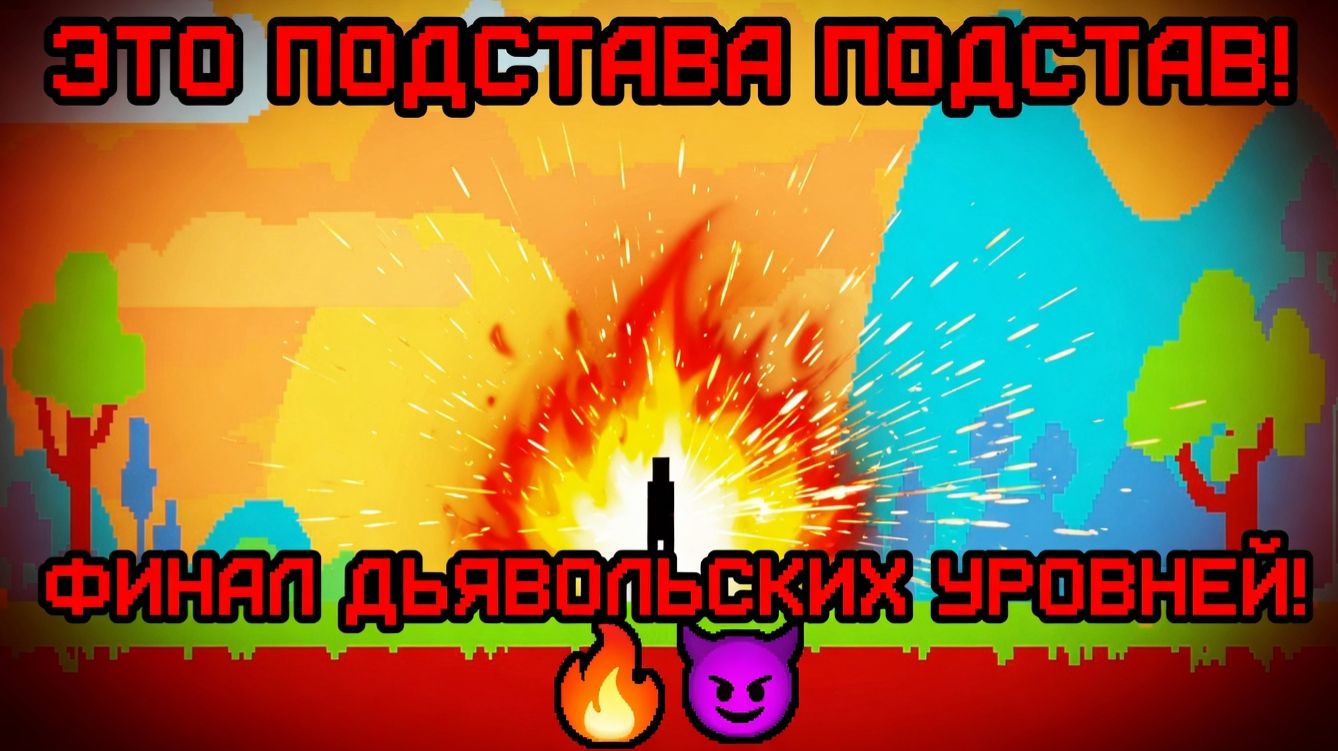 ЭТО ПОДСТАВА ПОДСТАВ!ФИНАЛ ДЬЯВОЛЬСКИХ УРОВНЕЙ!ИГРА LEVEL DEVIL 3 ПРОХОЖДЕНИЕ НА РУССКОМ!
