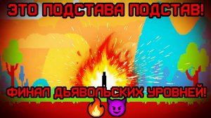 ЭТО ПОДСТАВА ПОДСТАВ!ФИНАЛ ДЬЯВОЛЬСКИХ УРОВНЕЙ!ИГРА LEVEL DEVIL 3 ПРОХОЖДЕНИЕ НА РУССКОМ!
