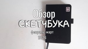 Обзор скетчбука/февраль-март 2026
