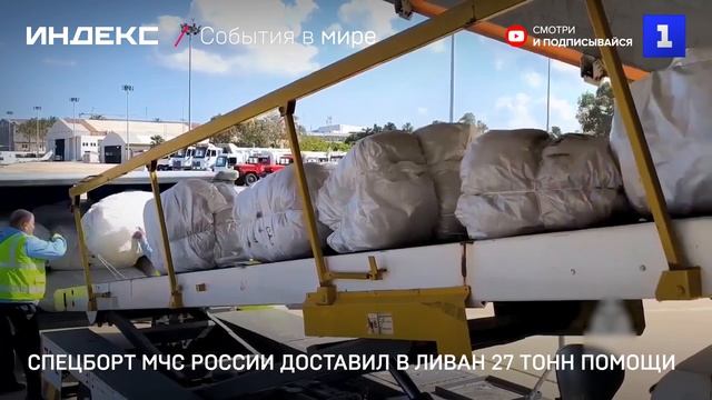 Спецборт МЧС России доставил в Ливан 27 тонн помощи