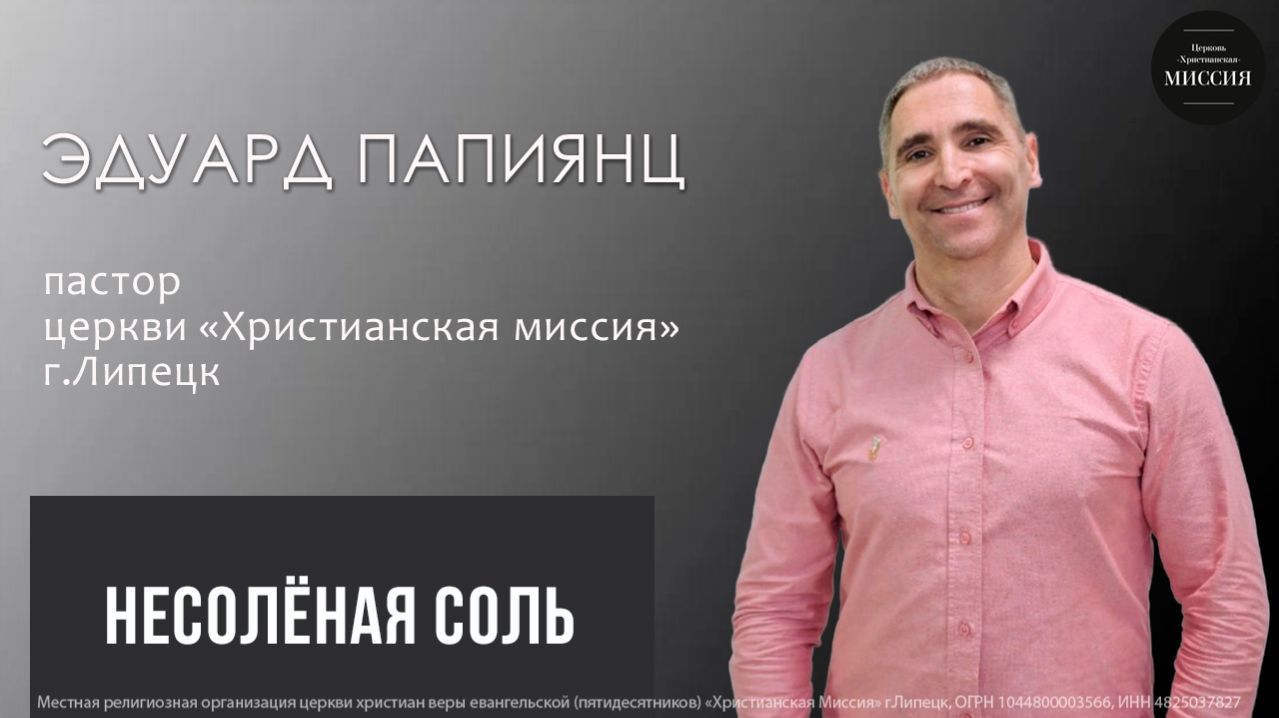 Несолёная сольЭдуард Папиянцвоскресное богослужение19.04.26