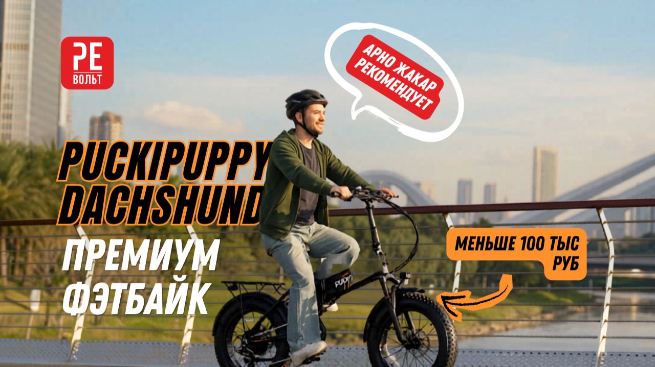 Легкий городской электрофэтбайк PUCKIPUPPY DACHSHUND | Револьт