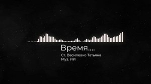 Время