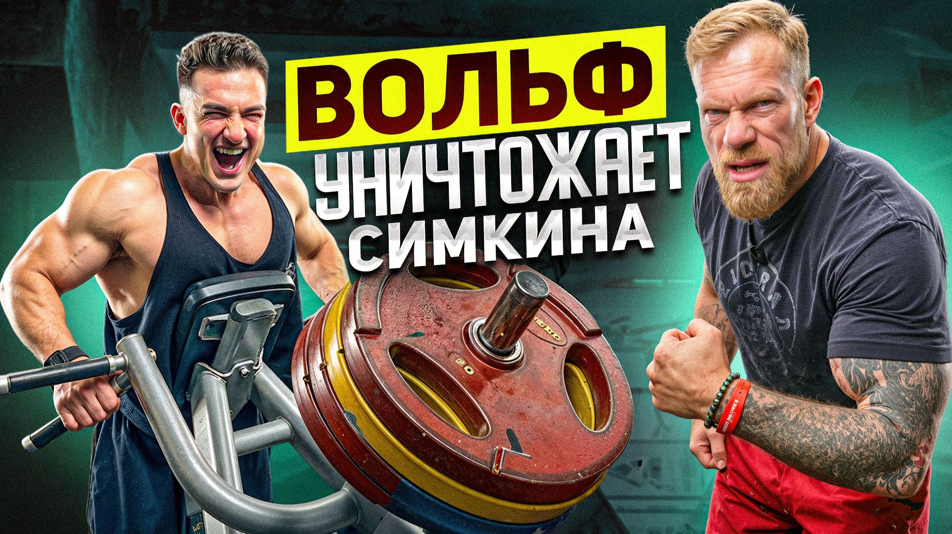 ДЕННИС ВОЛЬФ: СТАРАЯ ШКОЛА ТРЕНИРОВКИ СПИНЫ