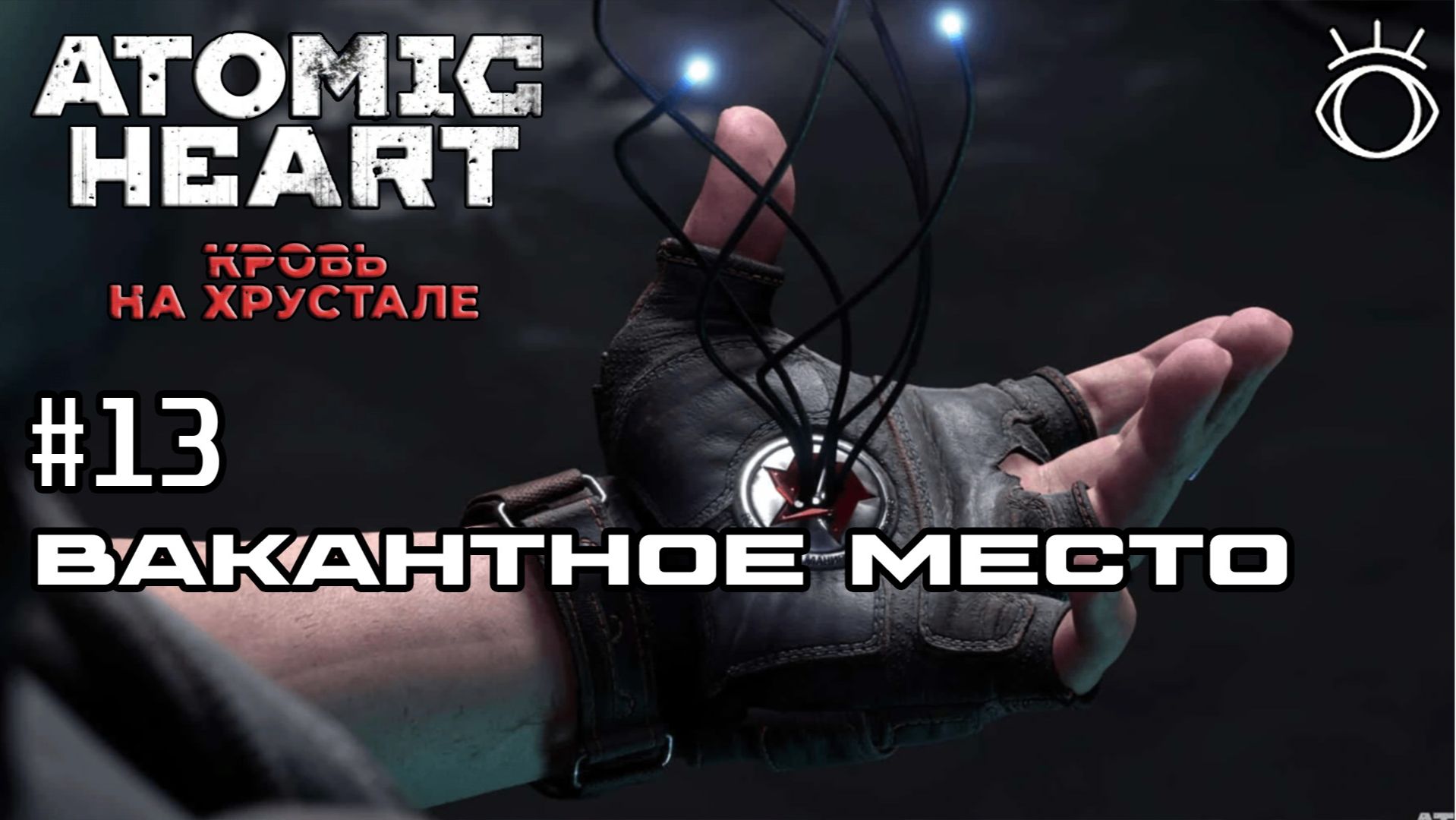 #13 ВАКАНТНОЕ МЕСТО ► Atomic Heart: Кровь на Хрустале.
