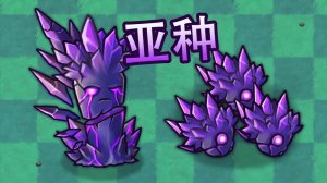 PvZ Fusion 3.6 В Обновлении Появилось Новое Растение: Мини-Истинный Обсидиан !