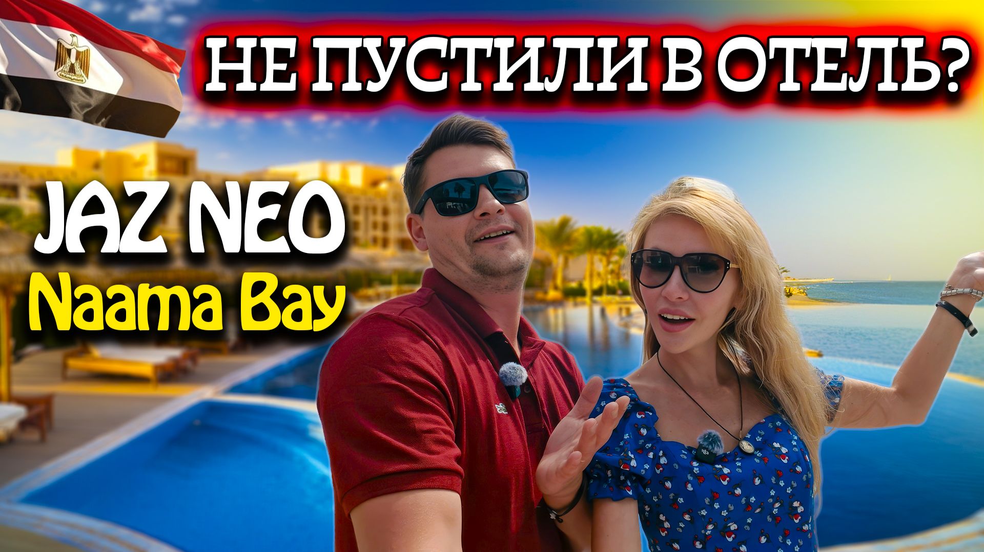 Египет 2026 🇪🇬 Не ОЖИДАЛИ ТАКОГО! Отель JAZ NEO Naama Bay | Самый ВКУСНЫЙ отель в Шарме?