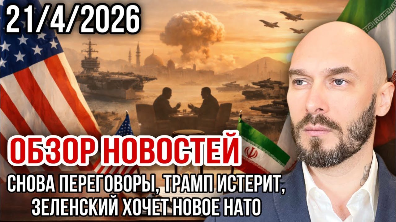 Снова переговоры, Трамп истерит, Ззеленский хочет новое НАТО. Николай Лилин
