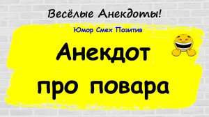 Про повара! Анекдот Дня! Смешной до слез для хорошего настроения! Смешные истории, шутки, приколы
