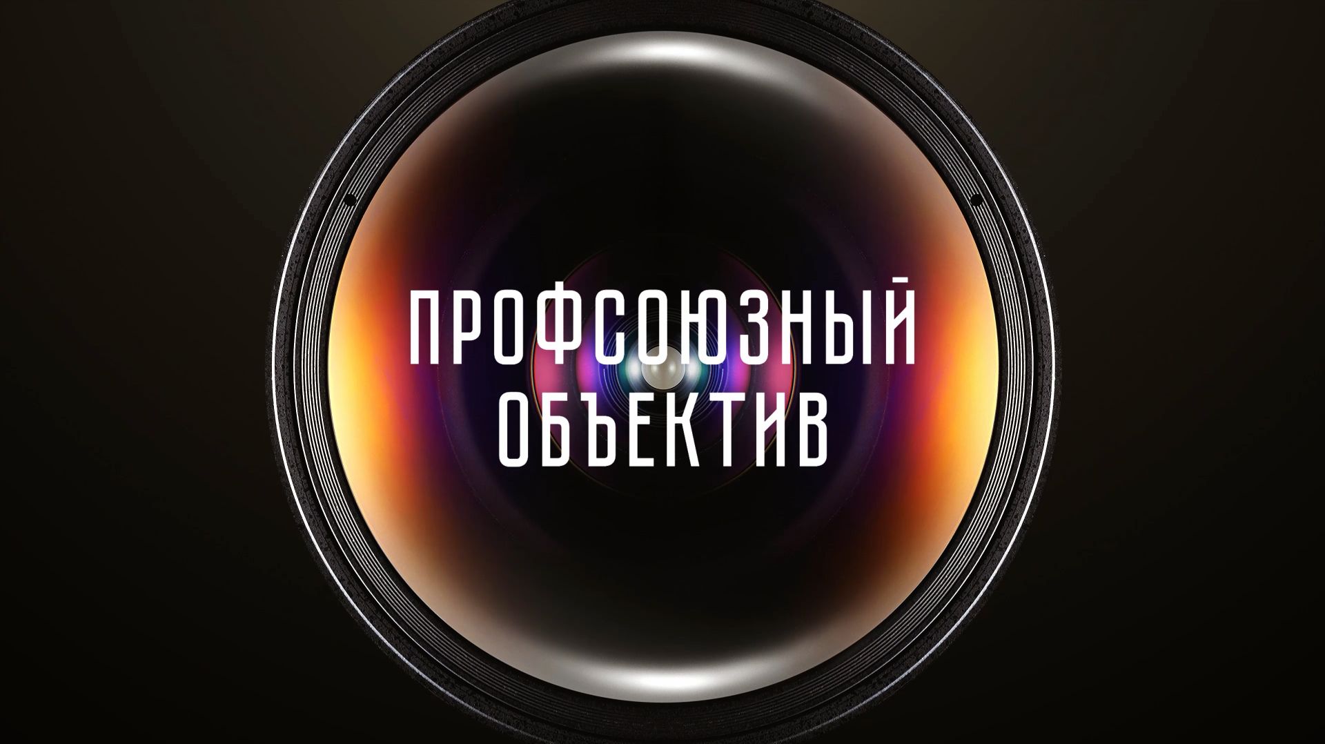 Профсоюзный объектив