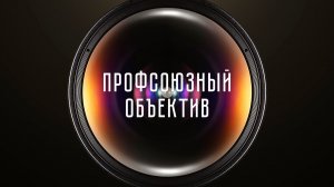 Профсоюзный объектив
