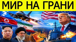Мир на грани: Северная Корея, Иран и США — что происходит?!
