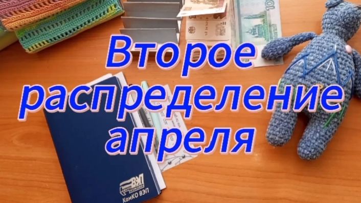Второе распределение апреля