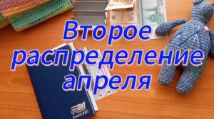 Второе распределение апреля