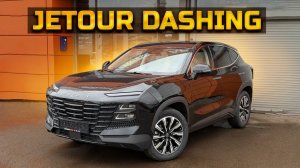 JETOUR DASHING стоит ли своих денег?