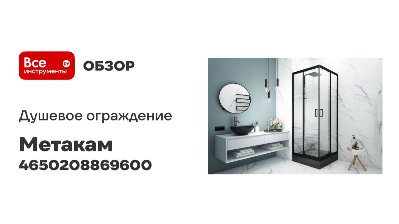 Душевое ограждение МетаКам Универсал черный 900x900x1850 (стекло текстурированное) 4650208869600