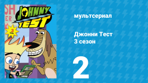 Джонни Тест 3 сезон 2 серия (мультсериал, 2005)