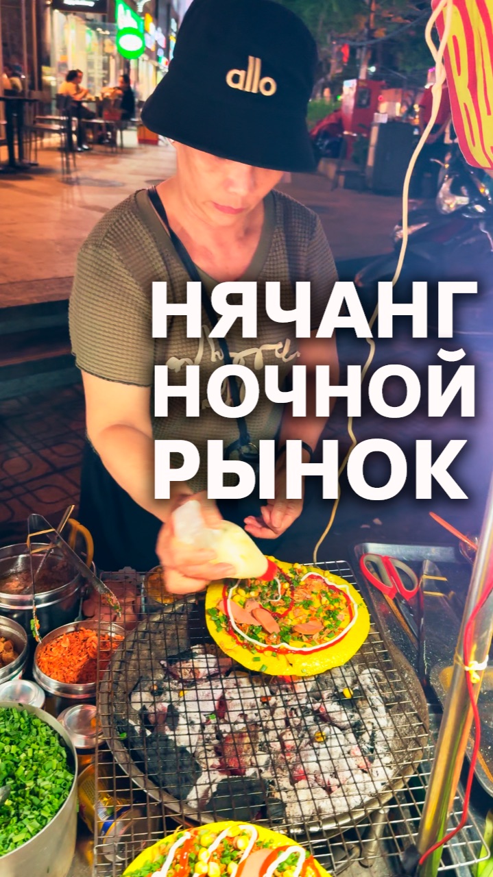 Уличная еда #нячанг #вьетнам