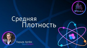 Средняя плотность