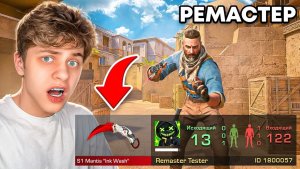 😱Притворяюсь Читером на РЕМАСТЕРЕ Против Ютуберов… (STANDOFF 2)