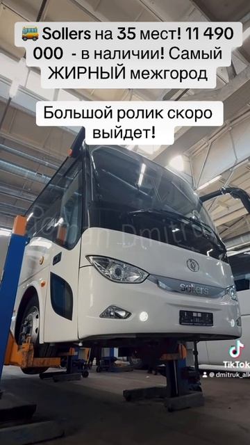 🚌 Sollers на 35 мест! 11 490 000  - в наличии! Самый ЖИРНЫЙ межгород