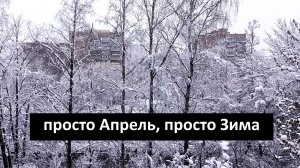 просто Апрель, просто Зима. #Весна #Снег #Зима #Рязань
