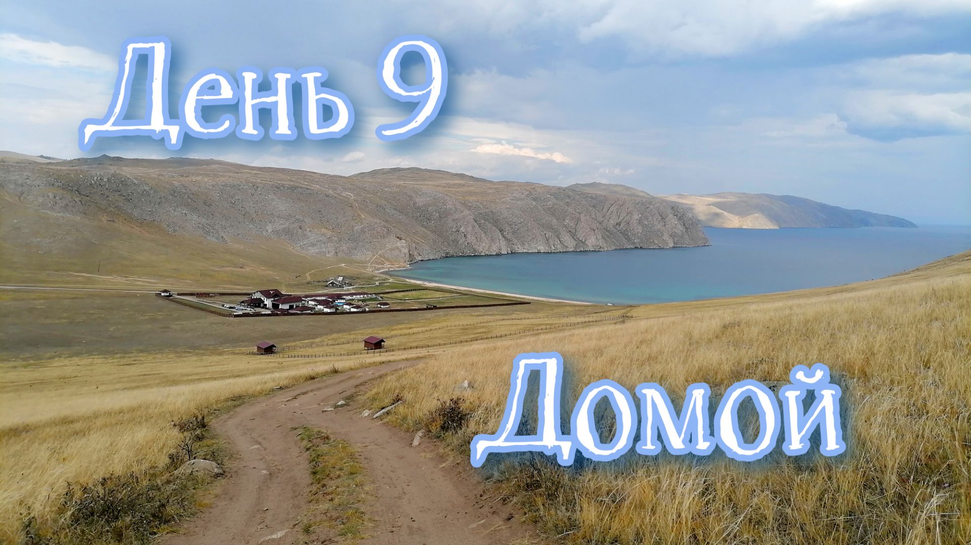 Байкал 2022. Бегул, Малое море, Ая. День 9