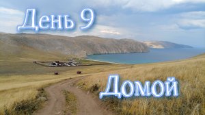 Байкал 2022. Бегул, Малое море, Ая. День 9