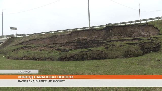 Рухнет ли развязка на Восточном обходе Саранска?