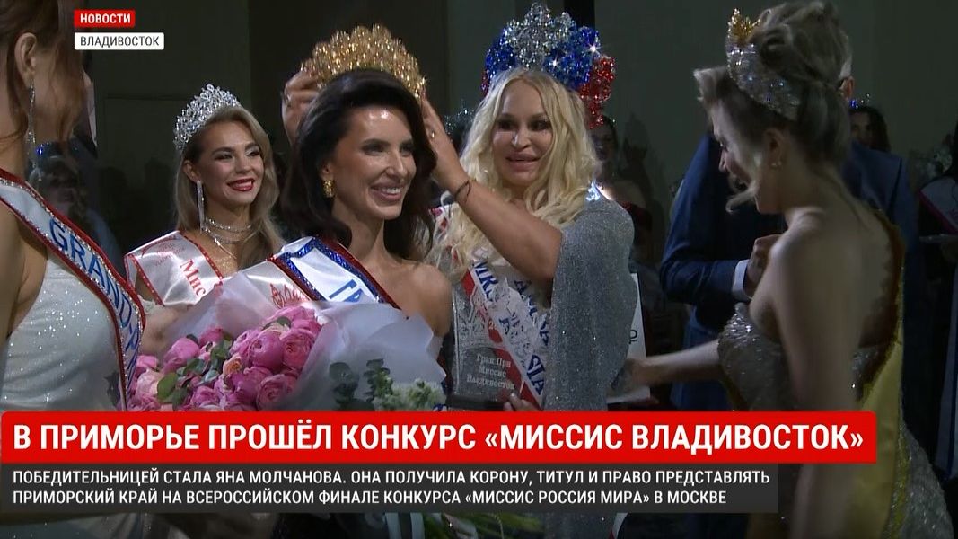 Во Владивостоке прошёл региональный этап конкурса «Миссис Россия мира – 2026»