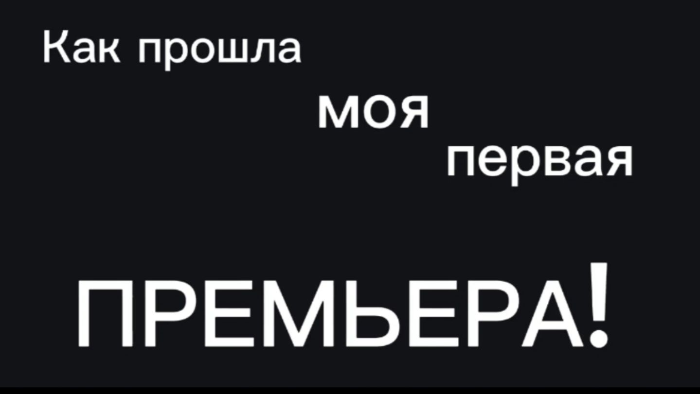 Мини нарезка кадров из моей первой премьеры!!! 🥳🌹✨