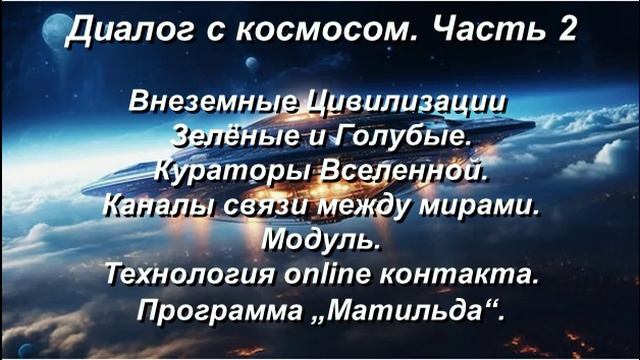 ДИАЛОГИ с КОСМОСОМ. Часть-2. Кураторы Вселенной.Технология Online контакта. Программа МОДУЛЬ..