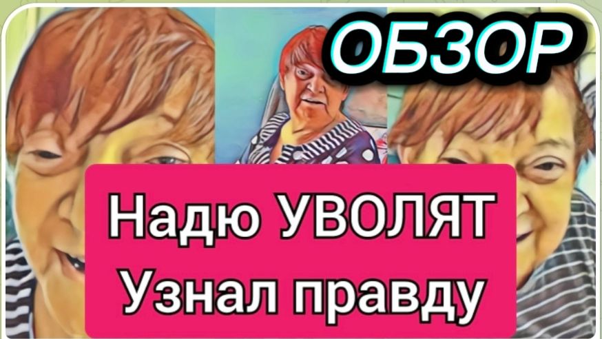САМВЕЛ АДАМЯН, ОБЗОР ОТ ОЛЬГИ, НАДЮХУ УВОЛЯТ ПОСЛЕ ЭТОГО, УЗНАЛ ПРАВДУ..