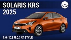 Solaris KRS 2025 1.6 (123л.с) AT Style -
видеообзор