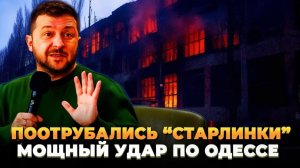 Вырубились Старлинки - Мощный удар по Одессе