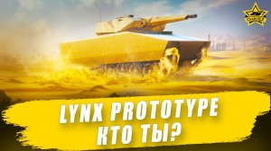KF41 Lynx Prototype кто ты? / Armored Warfare - Стрим на заказ