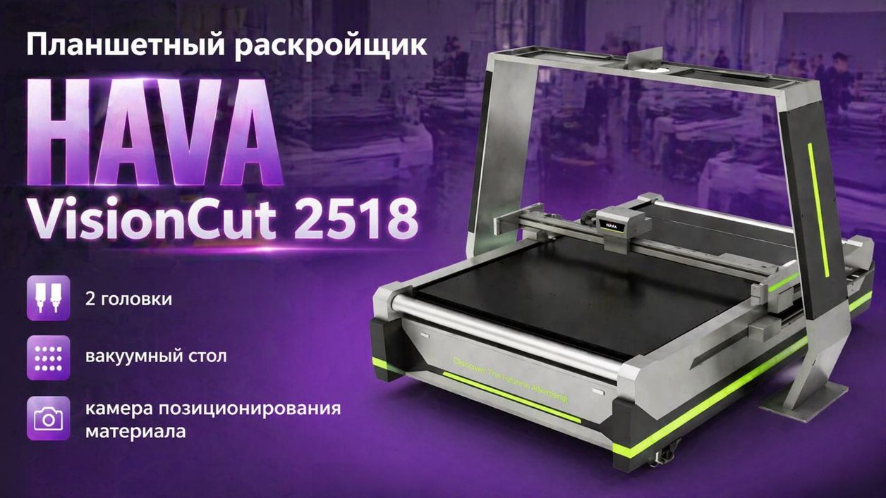 Планшетный раскройщик HAVA VisionCut 2518