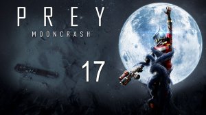 Prey: Mooncrash - Симуляция 4 - Офицер ч.1 - Прохождение игры на русском [#17] | PC