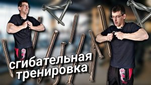 Бэндинг. Разлом гвоздей. Начало моих тренировок. Как гнуть