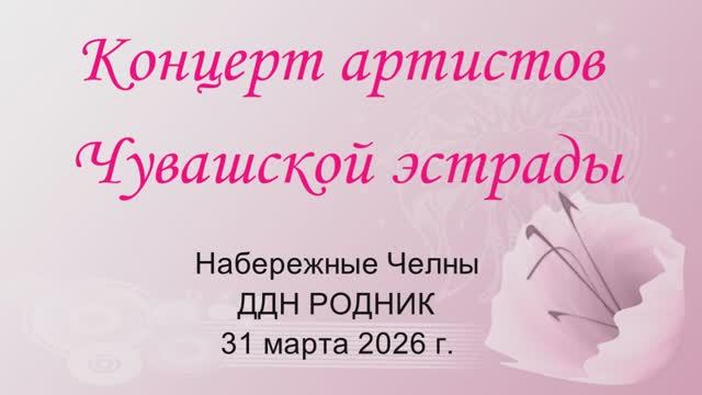Концерт артистов чувашской эстрады 31.03.26