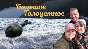 Байкал в октябре 2023. Большое Голоустное. Трейлер