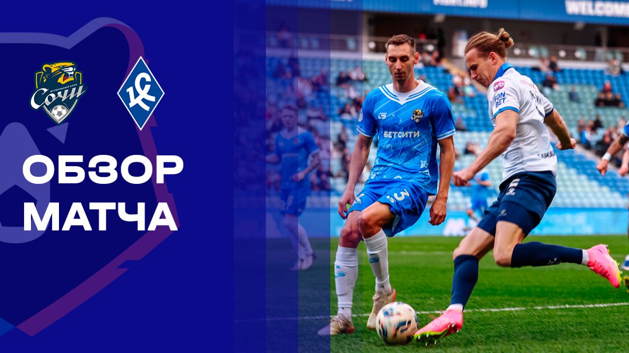 Сочи - Крылья Советов. Обзор матча Мир РПЛ 21.04.2026