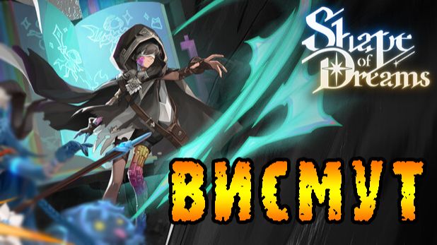 Shape of Dreams ► Висмут - два сознания, одно тело / Книга - автоматическая турель